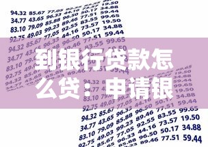 到银行贷款怎么贷：申请银行贷款具体流程如何操作