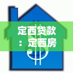 定西贷款：定西房产抵押贷款如何申请