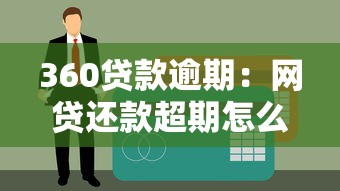 360贷款逾期：网贷还款超期怎么办