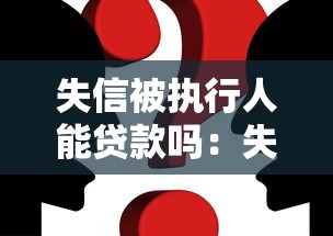 失信被执行人能贷款吗：失信人员还能申请到贷款吗