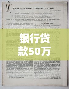 银行贷款50万一年利息多少：50万贷款年利息要还多少？