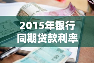2015年银行同期贷款利率：2015年银行贷款利率是多少