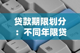 贷款期限划分：不同年限贷款如何选择更划算