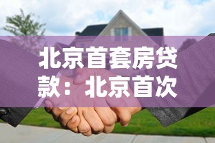 北京首套房贷款：北京首次购房贷款政策有哪些