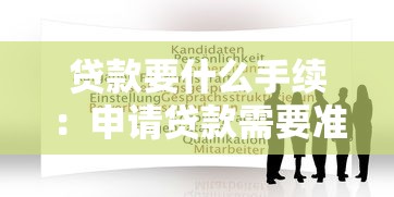 贷款要什么手续：申请贷款需要准备哪些材料