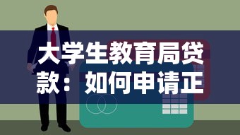 大学生教育局贷款：如何申请正规教育助学贷款