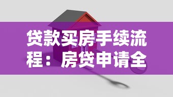 贷款买房手续流程：房贷申请全流程有哪些关键步骤