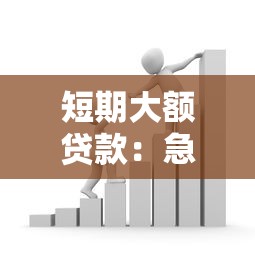 短期大额贷款：急需大笔资金周转如何快速解决