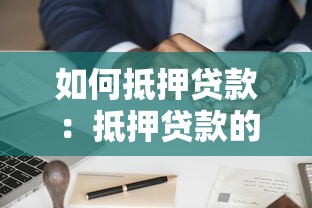 如何抵押贷款：抵押贷款的操作流程是怎样的