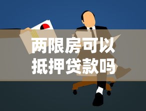 两限房可以抵押贷款吗：两限房能否申请抵押贷款