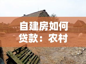 自建房如何贷款：农村自建房贷款需要哪些条件