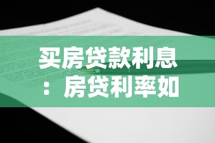 买房贷款利息：房贷利率如何计算最划算