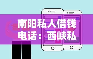 南阳私人借钱电话：西峡私人借贷如何联系