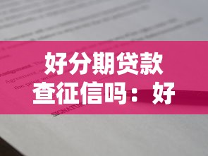 好分期贷款查征信吗：好分期借款是否查询信用报告吗