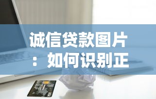 诚信贷款图片：如何识别正规信贷广告图片
