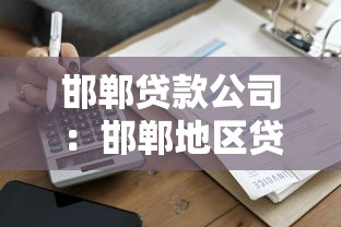 邯郸贷款公司：邯郸地区贷款机构哪家靠谱
