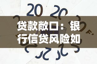 贷款敞口：银行信贷风险如何评估与控制？