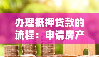 办理抵押贷款的流程：申请房产抵押贷款的具体步骤有哪些