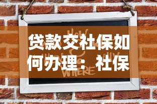 贷款交社保如何办理：社保缴费困难如何申请贷款
