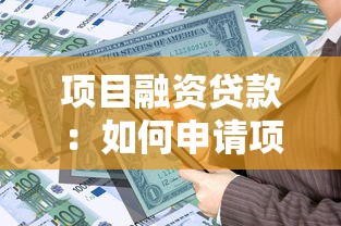 项目融资贷款：如何申请项目资金支持