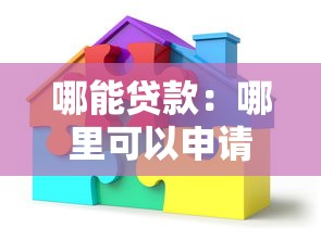 哪能贷款：哪里可以申请个人贷款