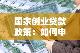 国家创业贷款政策：如何申请政府创业扶持资金