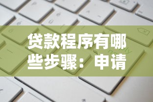 贷款程序有哪些步骤：申请贷款需要经过哪些流程