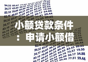 小额贷款条件：申请小额借款需要满足哪些要求