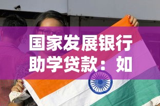 国家发展银行助学贷款：如何申请政策性教育贷款