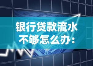 银行贷款流水不够怎么办：房贷审批流水不足如何补救