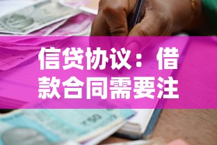信贷协议：借款合同需要注意哪些关键条款