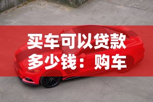 买车可以贷款多少钱：购车贷款最高额度是多少