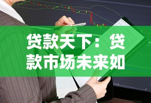 贷款天下：贷款市场未来如何发展