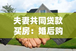 夫妻共同贷款买房：婚后购房贷款如何共同申请