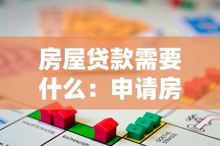 房屋贷款需要什么：申请房贷需准备哪些材料