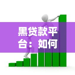 黑贷款平台：如何识别非法借贷陷阱