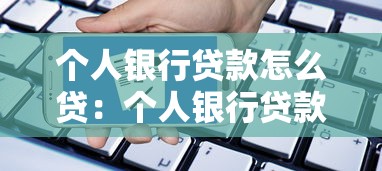 个人银行贷款怎么贷：个人银行贷款有哪些流程和条件
