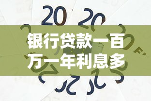银行贷款一百万一年利息多少：百万贷款年利息要付多少钱