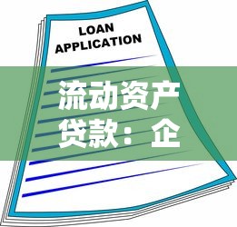 流动资产贷款：企业短期融资方案如何灵活运用？