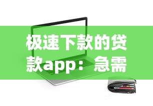 极速下款的贷款app：急需用钱哪个平台放款最快