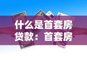 什么是首套房贷款：首套房贷款有哪些优惠政策和条件