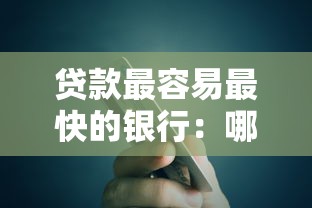 贷款最容易最快的银行：哪家银行贷款审批最轻松快速