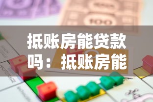 抵账房能贷款吗：抵账房能否申请抵押贷款
