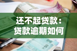 还不起贷款：贷款逾期如何应对