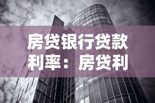 房贷银行贷款利率：房贷利率何时下调