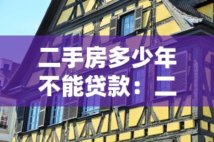 二手房多少年不能贷款：二手房贷款年限上限是多少
