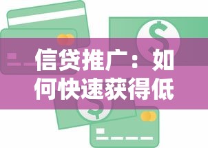 信贷推广：如何快速获得低息贷款