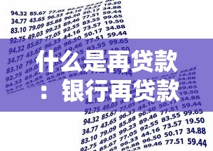 什么是再贷款：银行再贷款政策的具体含义