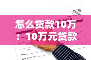 怎么贷款10万：10万元贷款申请条件及流程详解