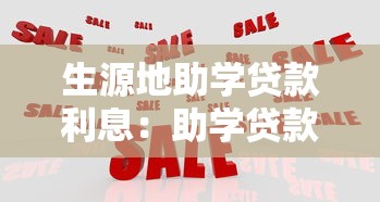 生源地助学贷款利息：助学贷款利息如何计算